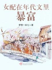 女配在年代文里暴富 梦想一米七