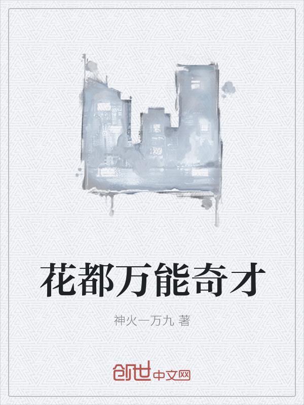 我丈夫竟是万能奇才