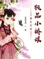 重生之农家小娇娘