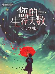 您的生存天数已到账 百度