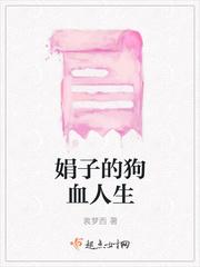 人生很狗血