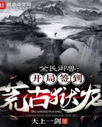全民御兽开局签到荒古狱龙飞卢