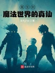 主角重生到魔法世界从小孩开始的