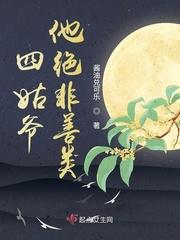 四姑不怕四皇爷什么意思