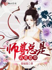 师尊总是沾花惹草txt