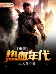 重燃热血年代txt