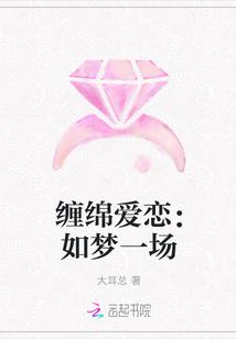 缠绵的梦是什么意思