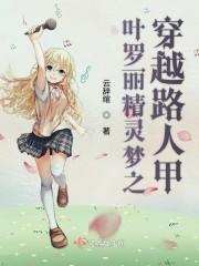 叶罗丽精灵梦之穿越路人甲 第二十九章 光环球 - 第4页