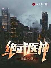 绝武医神在线阅读