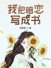 我把暗恋的抓来漫画