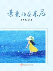 亲爱的安东尼奥