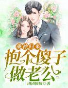 战神归来抱个傻子做老公免费阅读