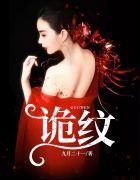 诡纹角色介绍