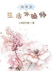 快穿之生活体验师全文免费阅读