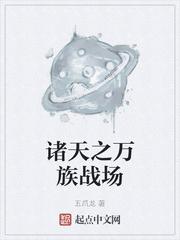 诸天之万族战场起点