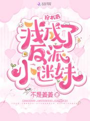 穿书后我成了反派小迷妹免费