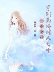 一不小心穿到病娇同人文中txt百度
