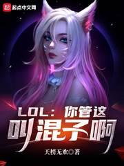 lol你管这叫混子啊 天榜无欢