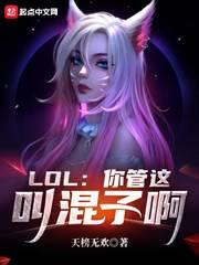 lol你管这叫混子啊txt88