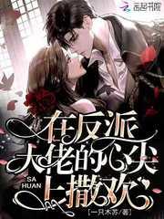 在反派大佬掌心里长大无弹窗