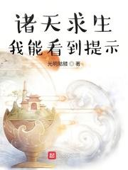诸天求生我能看到提示txt