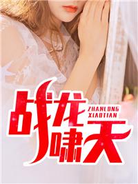 龙啸天安琪尔全文阅读