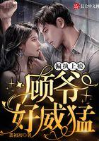 好威猛!-翡初初