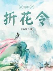江湖之折花令 水中宿好看吗