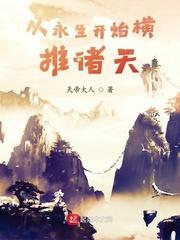 从永生开始横推诸天起点