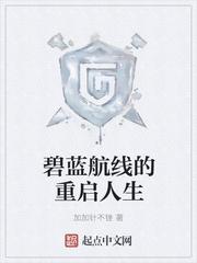 碧蓝航线的重启人生无修