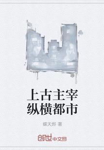上古金仙纵横都市