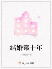 结婚第十年经常吵架怎么回事