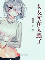 女友战斗力太强