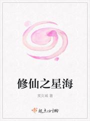 修仙蓝色星海