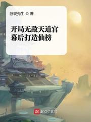 开局无敌道体txt