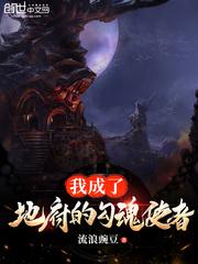 我成了地府的勾魂使者境界