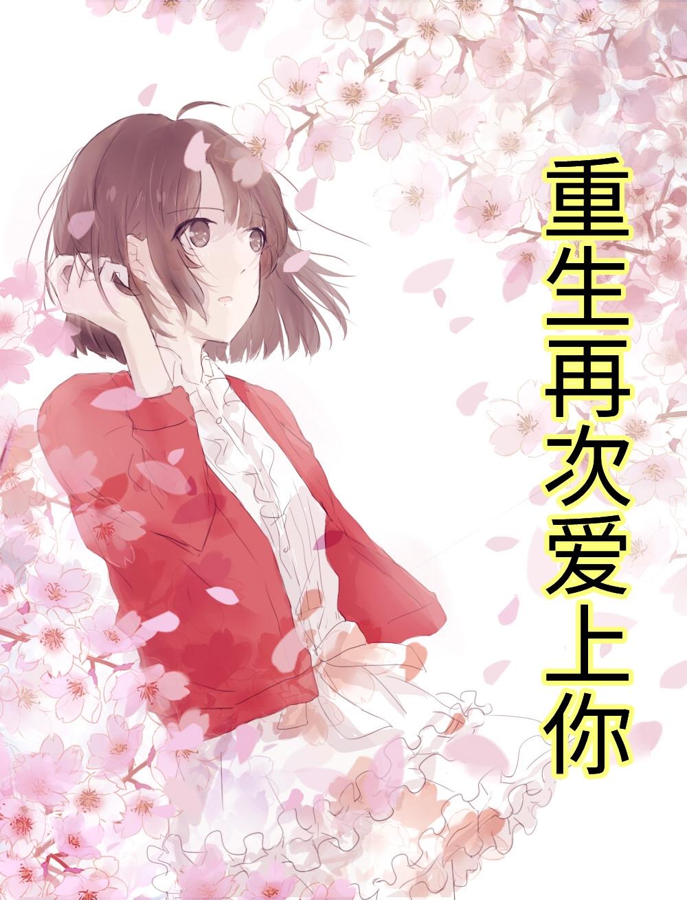 苏璟雯顾致城从里向外的痛