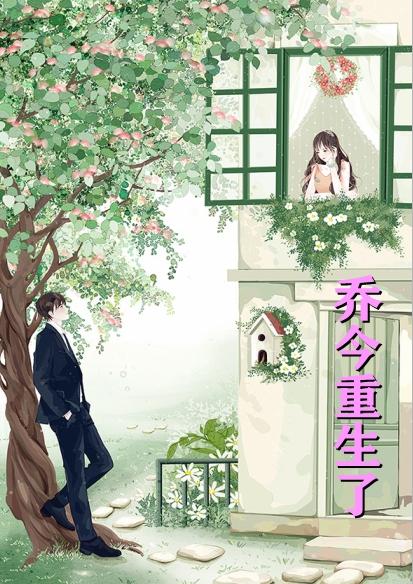 乔今宋砚青顾齐楚夏渺渺全文免费阅读