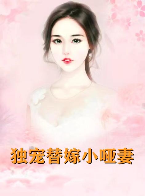 霍止寒温娴的结局