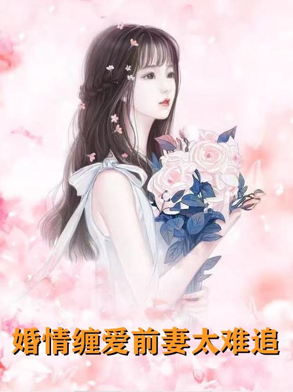 席慕深慕清冷故事梗概