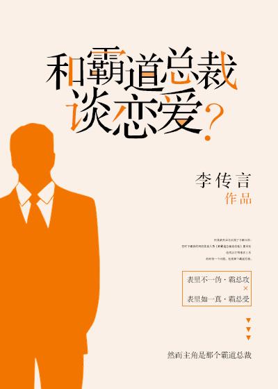 和霸道总裁谈恋爱 李传言