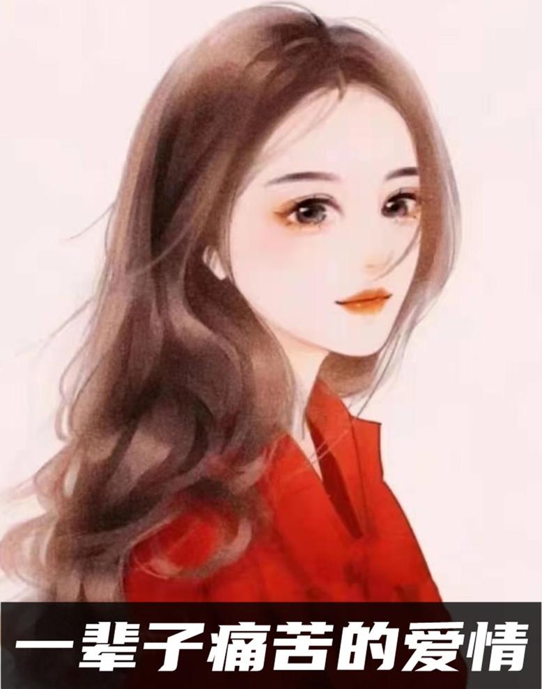 秦深缘浅云初傅斯行