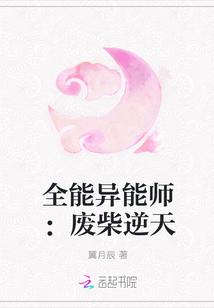 全能异能师废柴逆天