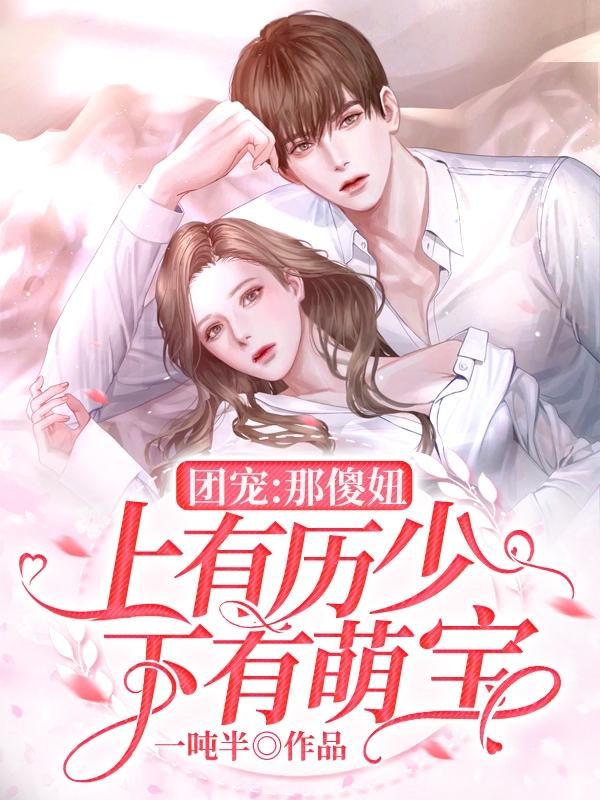 顾瑾司厉霆