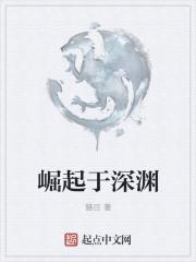 过去的影像自深渊崛起