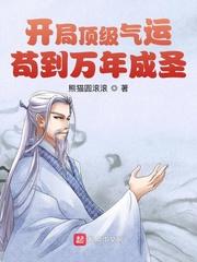 开局顶级气运