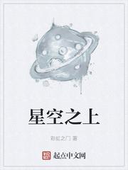 星空之上彩虹之门txt