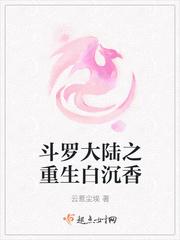 斗罗大陆之重生白沉香TXT