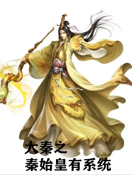 赵浪秦始皇 免费阅读