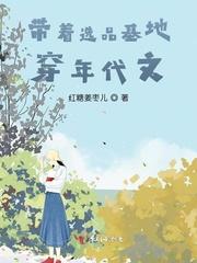 带着基地穿年代文txt书包网